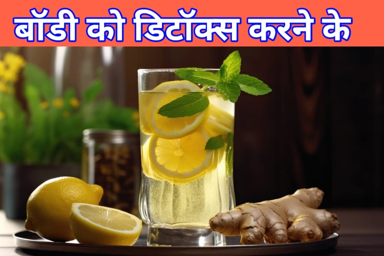 Body ko detox karne ke fayde