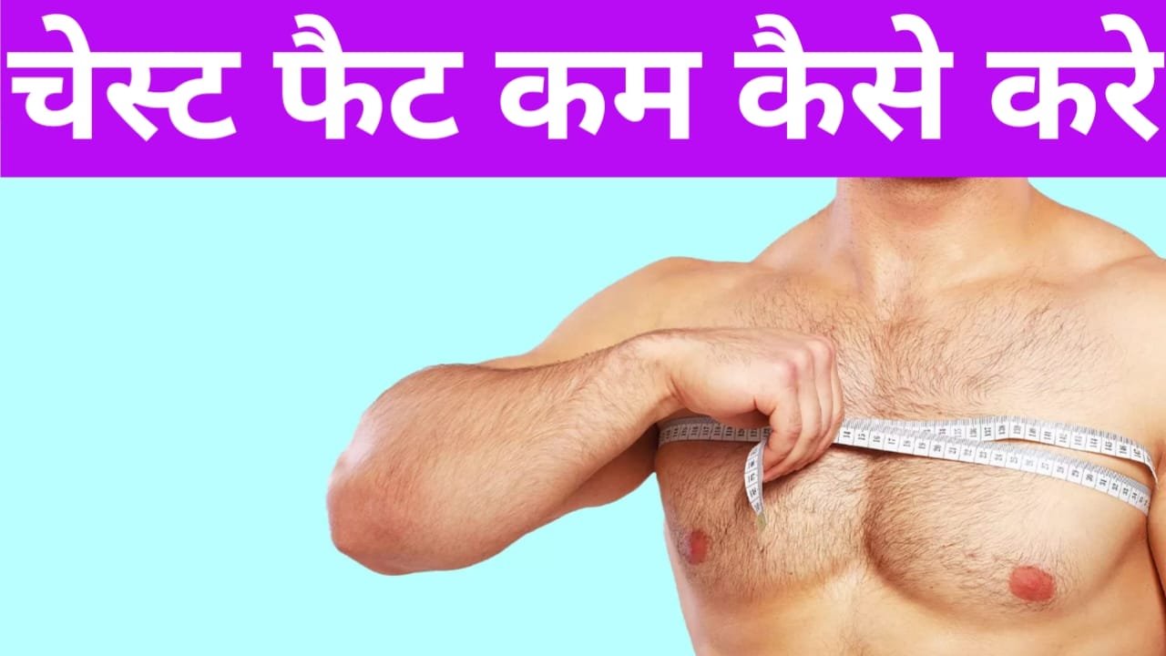 Chest fat kaise kam karen