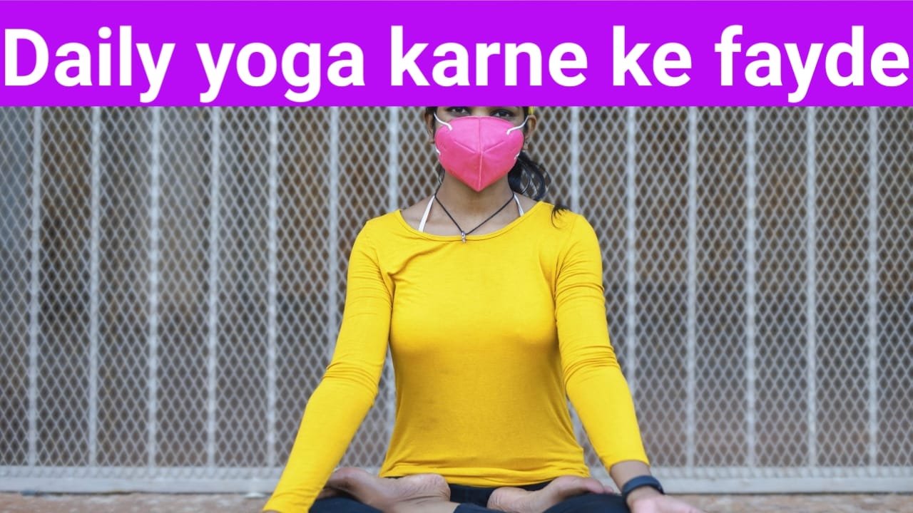 Daily yoga karne ke fayde