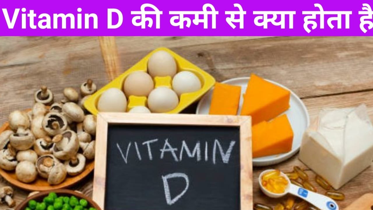 Vitamin d ki kami se kya hota hai