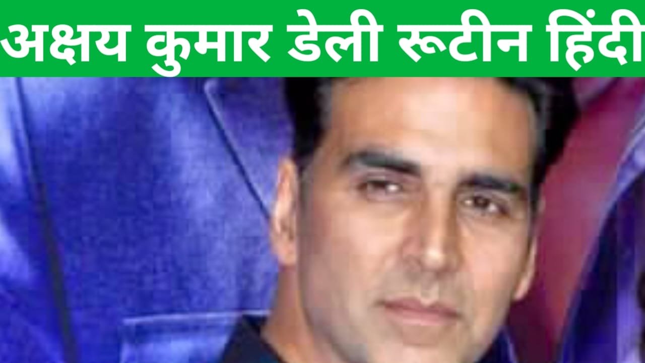 Akshay kumar daily routine hindi