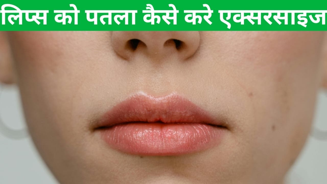 Lips ko patla kaise kare exercise