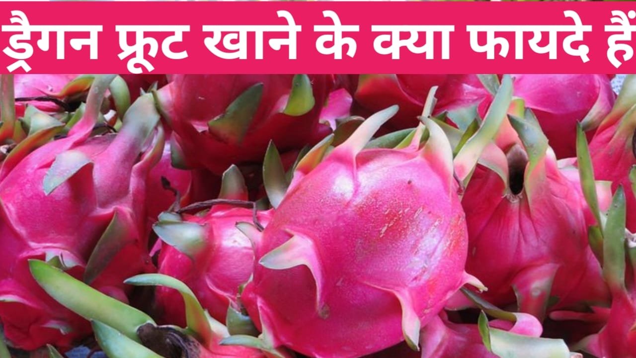 Dragon fruit khane ke fayde