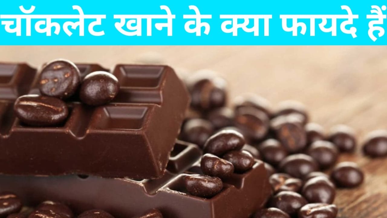 Chocolate khane ke fayde