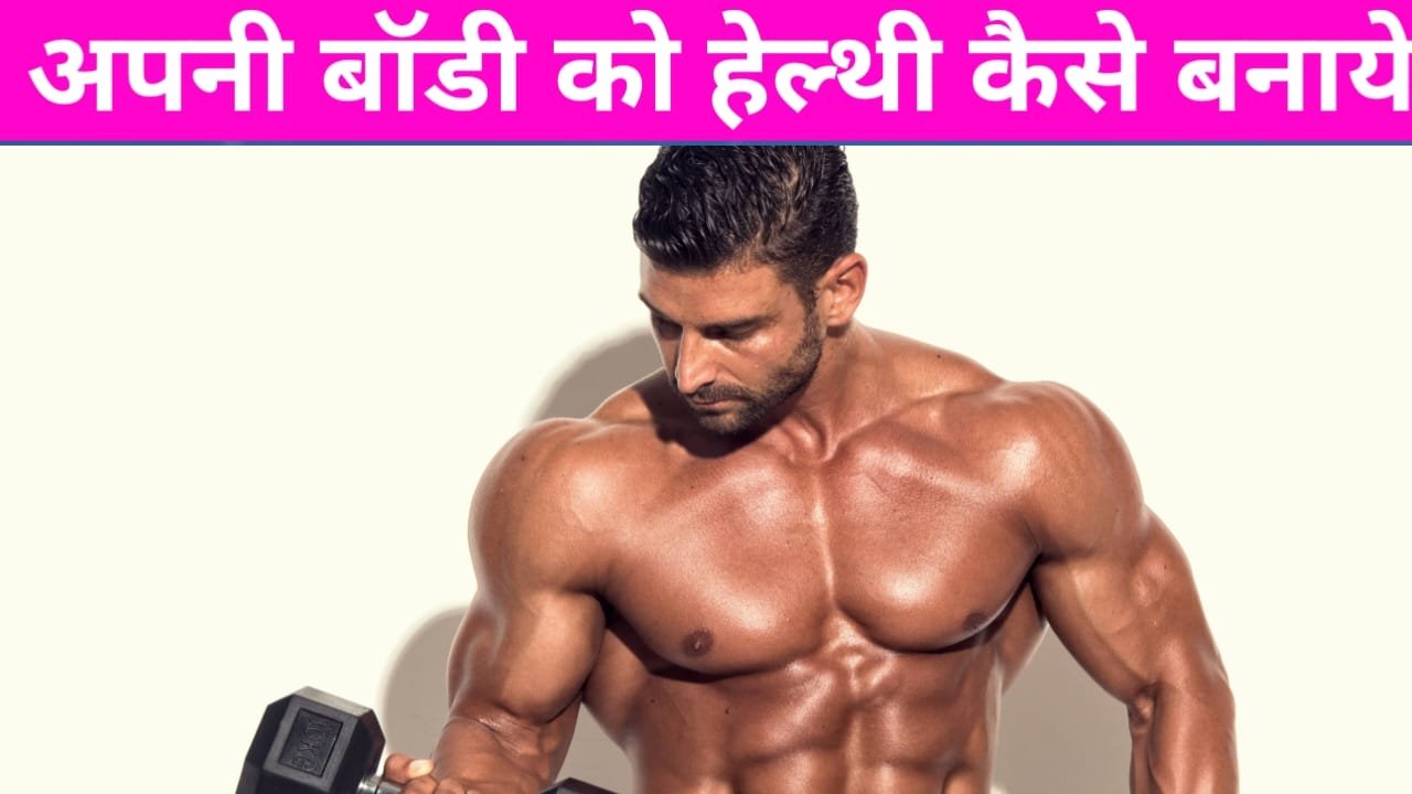 Apni body ko healthy kaise banaye