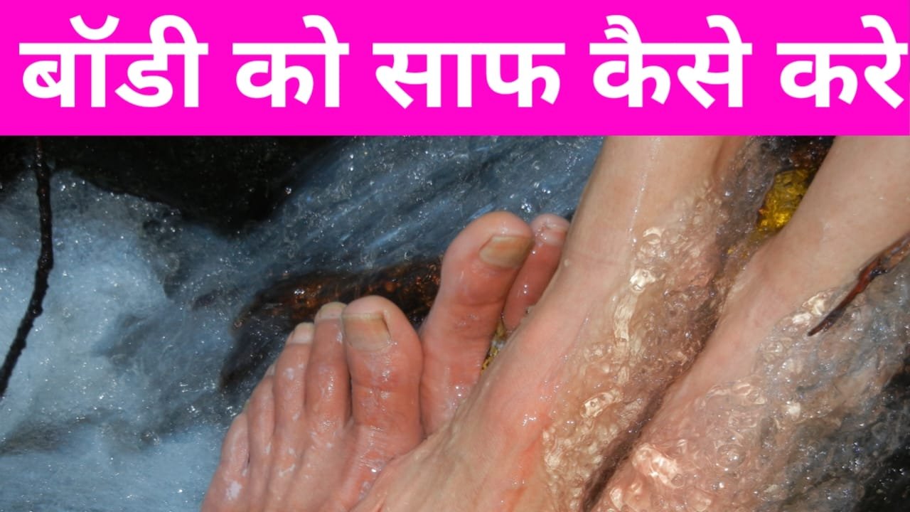 Body ko clean kaise kare