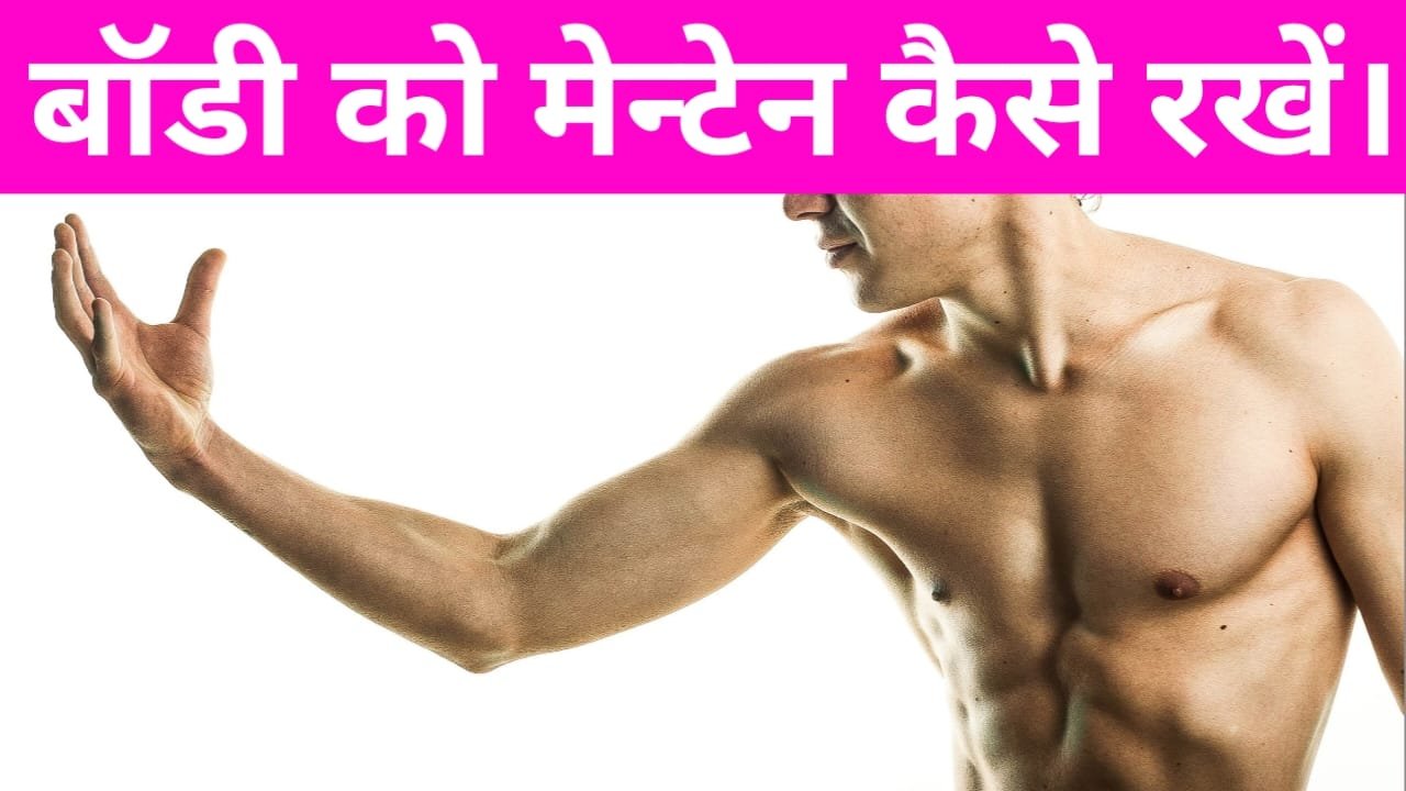 Body ko maintain kaise rakhe