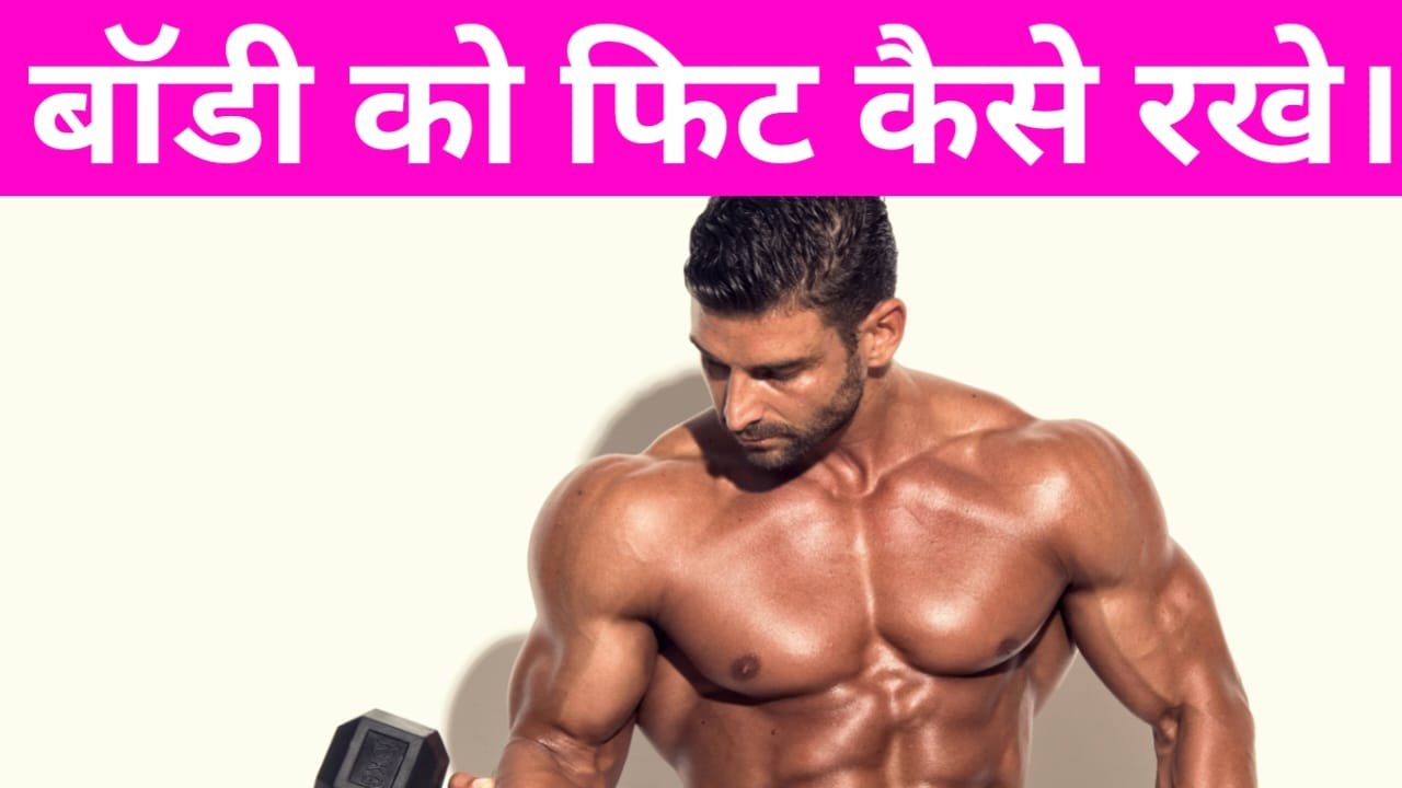 Body ko fit rakhne ke tips