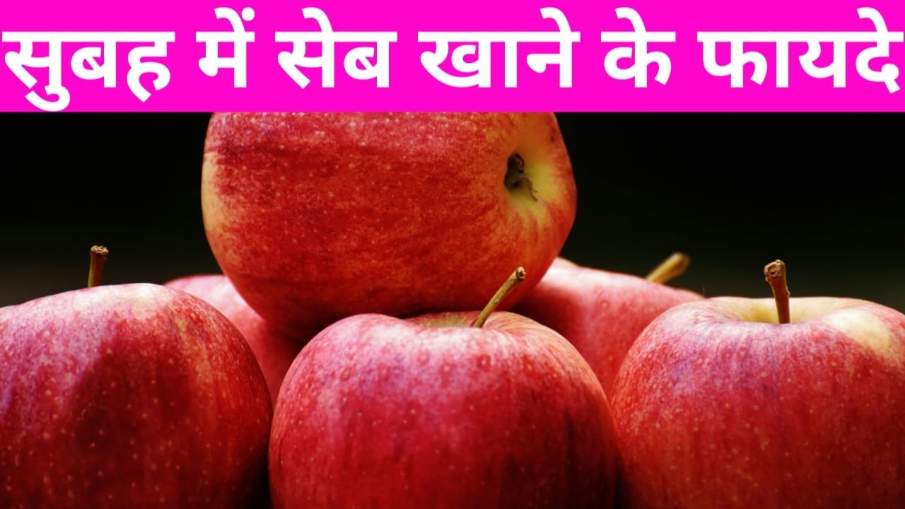 Subah me apple khane ke fayde