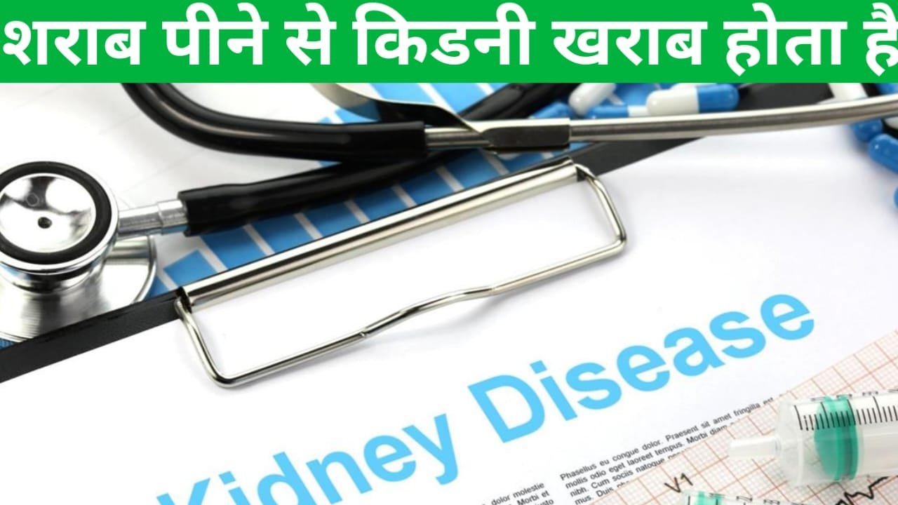 Sharab peene se kidney kharab hoti hai