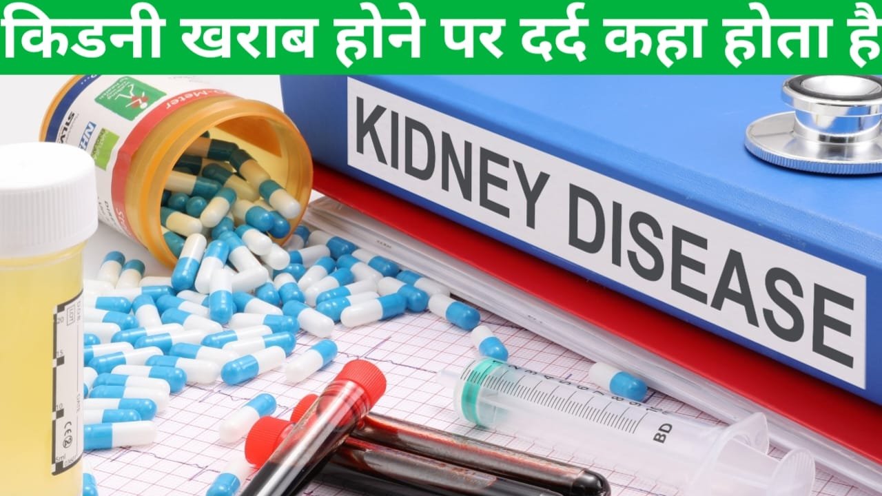 Kidney kharab hone par kahan dard hota hai