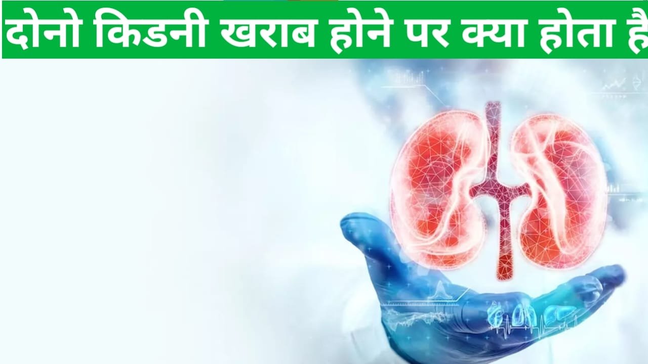 Dono kidney kharab hone par kya hota hai