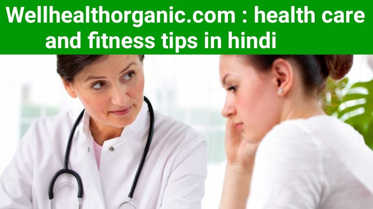 wellhealthorganic.com : health care and fitness tips in hindi