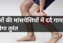 पैरों की मांसपेशियां के दर्द ठीक करने का रामबाण उपाय ।