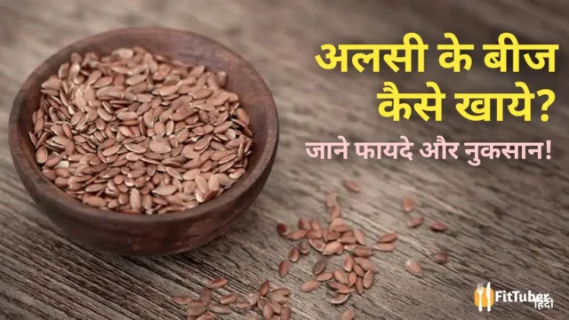 Alsi Ke Beej Kaise Khaye: अलसी के बीज कैसे खाएं, फायदे, तरीका और नुकसान!
