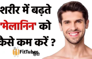 Melanin Kam Kaise Kare: मेलानिन कम कैसे करें? त्वचा को गोरा बनाने के प्राकृतिक और सुरक्षित तरीके! Melanin Kam Kaise Kare: मेलानिन कम कैसे करें? त्वचा को गोरा बनाने के प्राकृतिक और सुरक्षित तरीके!