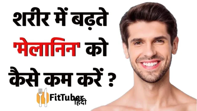 Melanin Kam Kaise Kare: मेलानिन कम कैसे करें? त्वचा को गोरा बनाने के प्राकृतिक और सुरक्षित तरीके!