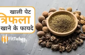 Triphala Churna Kaise Khaye In Hindi: त्रिफला चूर्ण कैसे खाएं? जानिए सही तरीका, समय और फायदे! Triphala Churna Kaise Khaye In Hindi: त्रिफला चूर्ण कैसे खाएं? जानिए सही तरीका, समय और फायदे!