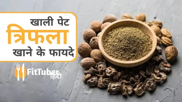 Triphala Churna Kaise Khaye In Hindi: त्रिफला चूर्ण कैसे खाएं? जानिए सही तरीका, समय और फायदे!