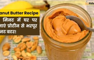 Peanut Butter Ghar Par Kaise Banaye: 10 मिनट में घर पर बनाएं प्रोटीन से भरपूर पीनट बटर! Peanut Butter Ghar Par Kaise Banaye: 10 मिनट में घर पर बनाएं प्रोटीन से भरपूर पीनट बटर!