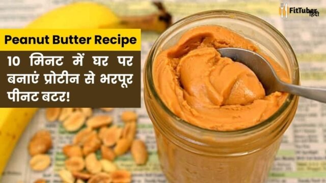 Peanut Butter Ghar Par Kaise Banaye: 10 मिनट में घर पर बनाएं प्रोटीन से भरपूर पीनट बटर!