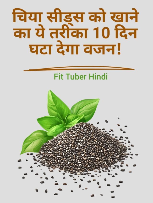 चिया सीड्स को खाने का ये तरीका 10 दिन में घटा देगा वजन!