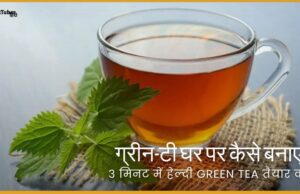 Green Tea Ghar Par Kaise Banaye – घर पर ग्रीन टी बनाने का सबसे आसान तरीका! Green Tea Ghar Par Kaise Banaye - घर पर ग्रीन टी बनाने का सबसे आसान तरीका!