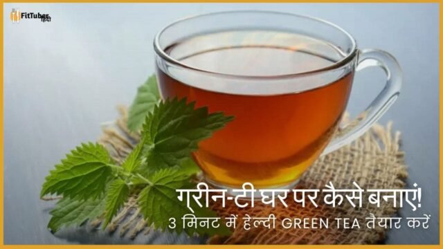 Green Tea Ghar Par Kaise Banaye - घर पर ग्रीन टी बनाने का सबसे आसान तरीका!