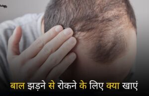 Hair Fall Rokne Ke Liye Kya khaye – पतले बालों को घना बनाने के घरेलू उपाय! Hair Fall Rokne Ke Liye Kya khaye - पतले बालों को घना बनाने के घरेलू उपाय!