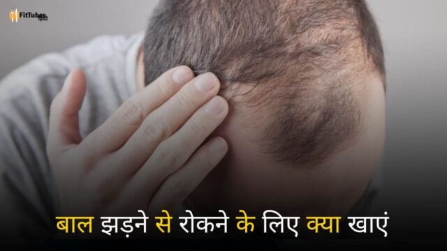 Hair Fall Rokne Ke Liye Kya khaye - पतले बालों को घना बनाने के घरेलू उपाय!