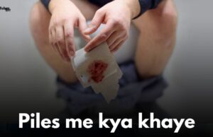 पाइल्स में क्या खाएं? (Piles me kya khaye) पाइल्स में क्या खाएं? (Piles me kya khaye)