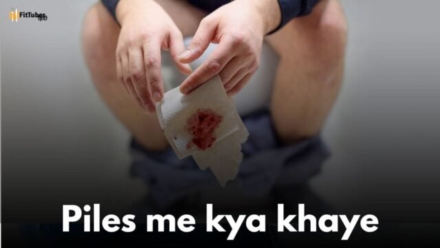 पाइल्स में क्या खाएं? (Piles me kya khaye)