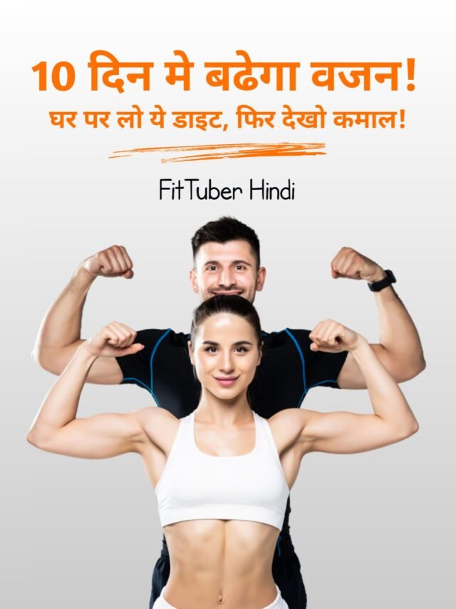10 दिन में बढ़ेगा वजन, घर पर फॉलो करे ये डाइट प्लान!