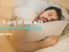 नींद न आए तो क्या करें? – लक्षण, कारण और घरेलू उपाय (Neend na aaye to kya kare) Neend na aaye to kya kare