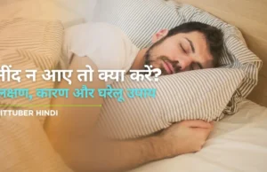 नींद न आए तो क्या करें? – लक्षण, कारण और घरेलू उपाय (Neend na aaye to kya kare) Neend na aaye to kya kare