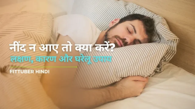 Neend na aaye to kya kare